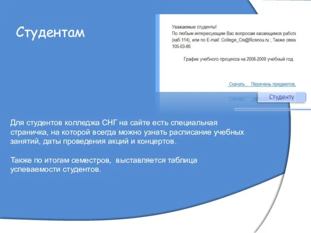 Студентам Для студентов колледжа СНГ на сайте есть специальная страничка, на которой