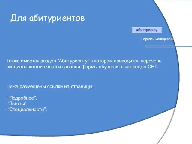 Для абитуриентов Перечень специальностей … Также имеется раздел “Абитуриенту” в котором приводится