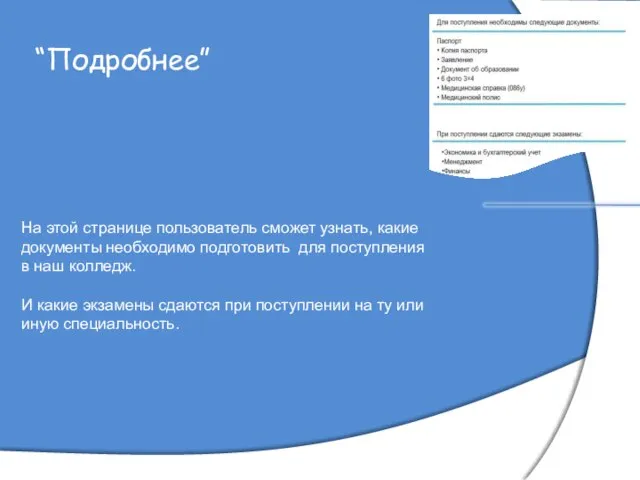 “Подробнее” На этой странице пользователь сможет узнать, какие документы необходимо подготовить для