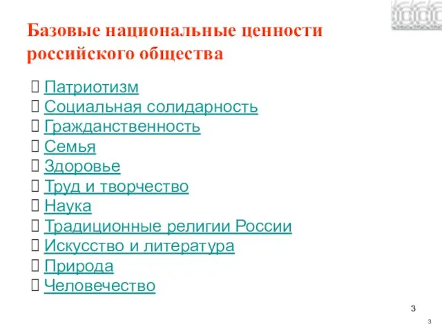 Базовые национальные ценности российского общества Патриотизм Социальная солидарность Гражданственность Семья Здоровье Труд