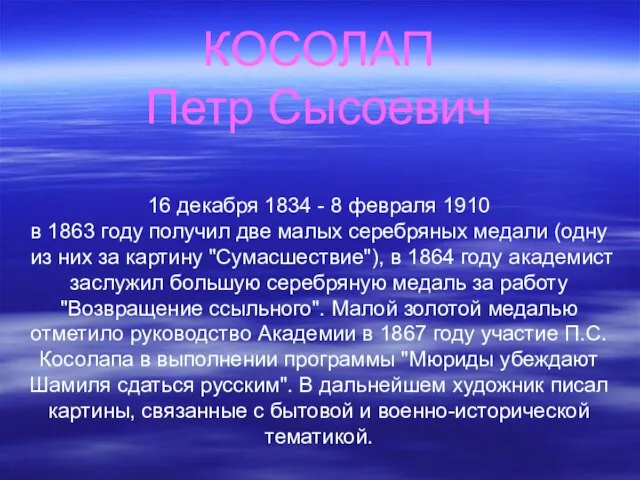 КОСОЛАП Петр Сысоевич 16 декабря 1834 - 8 февраля 1910 в 1863