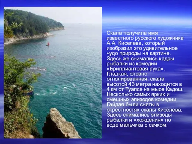 Скала получила имя известного русского художника А.А. Киселева, который изобразил это удивительное