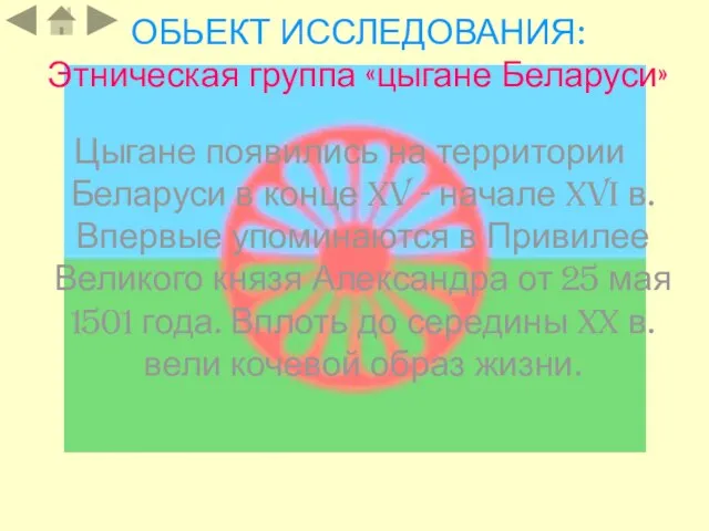 ОБЬЕКТ ИССЛЕДОВАНИЯ: Этническая группа «цыгане Беларуси» Цыгане появились на территории Беларуси в