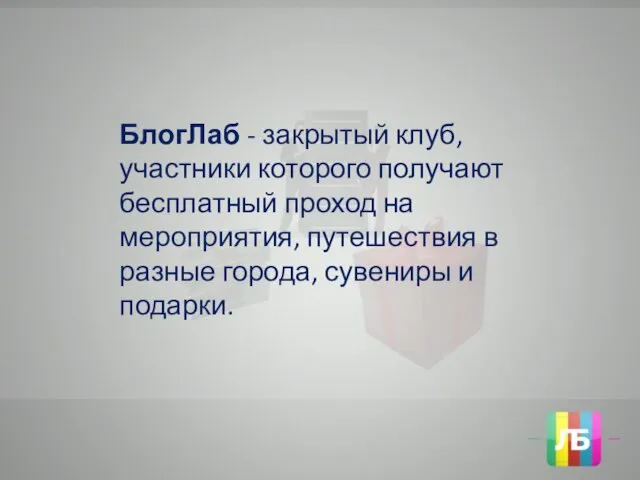 БлогЛаб - закрытый клуб, участники которого получают бесплатный проход на мероприятия, путешествия