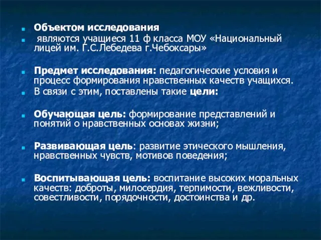 Объектом исследования являются учащиеся 11 ф класса МОУ «Национальный лицей им. Г.С.Лебедева