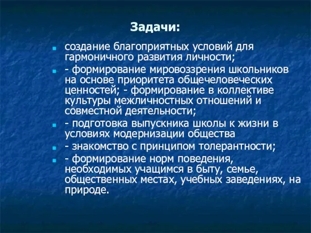 Задачи: создание благоприятных условий для гармоничного развития личности; - формирование мировоззрения школьников