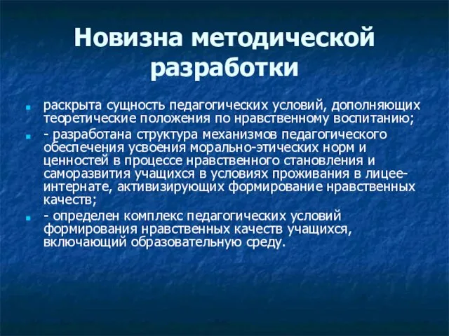 Новизна методической разработки раскрыта сущность педагогических условий, дополняющих теоретические положения по нравственному