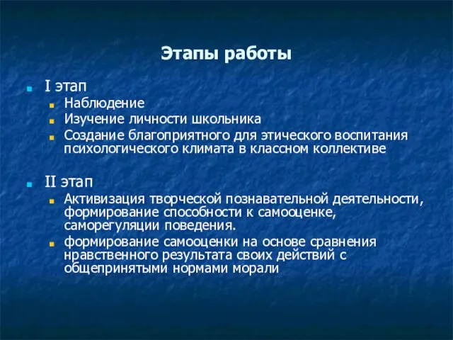 Этапы работы I этап Наблюдение Изучение личности школьника Создание благоприятного для этического