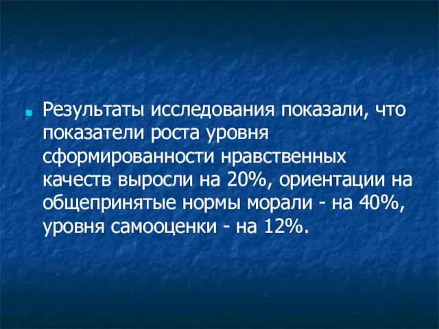 Результаты исследования показали, что показатели роста уровня сформированности нравственных качеств выросли на