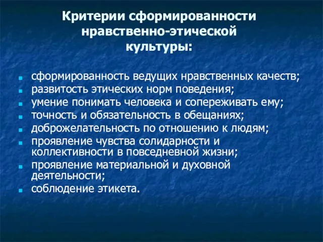 Критерии сформированности нравственно-этической культуры: сформированность ведущих нравственных качеств; развитость этических норм поведения;