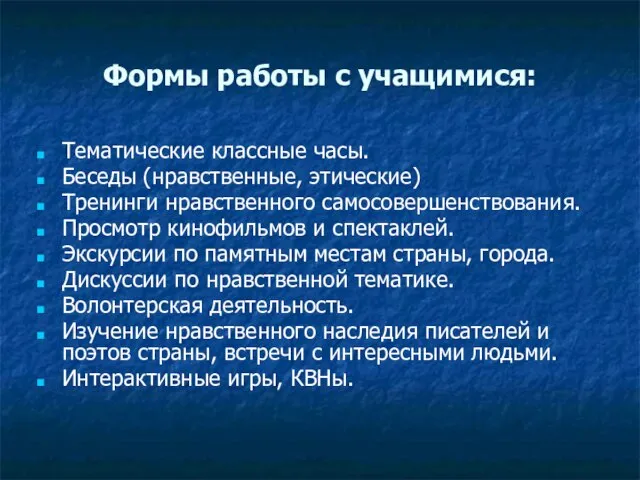 Формы работы с учащимися: Тематические классные часы. Беседы (нравственные, этические) Тренинги нравственного