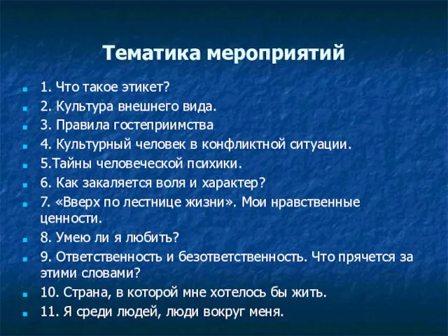 Тематика мероприятий 1. Что такое этикет? 2. Культура внешнего вида. 3. Правила