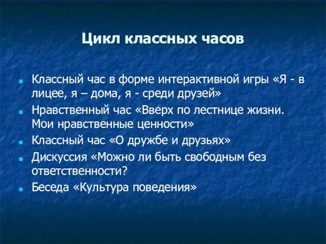 Цикл классных часов Классный час в форме интерактивной игры «Я - в