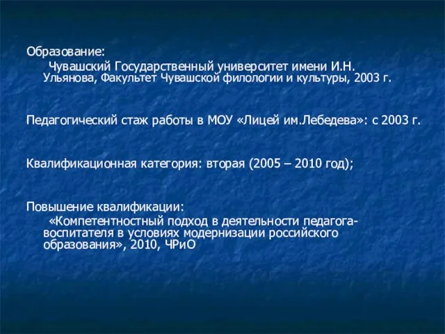 Образование: Чувашский Государственный университет имени И.Н. Ульянова, Факультет Чувашской филологии и культуры,