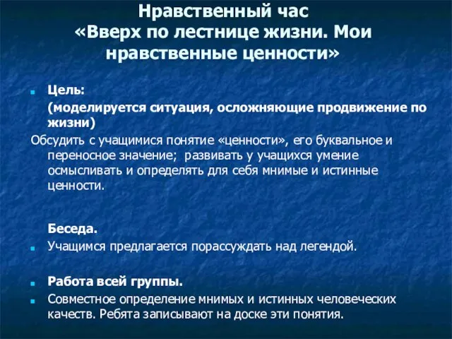 Нравственный час «Вверх по лестнице жизни. Мои нравственные ценности» Цель: (моделируется ситуация,