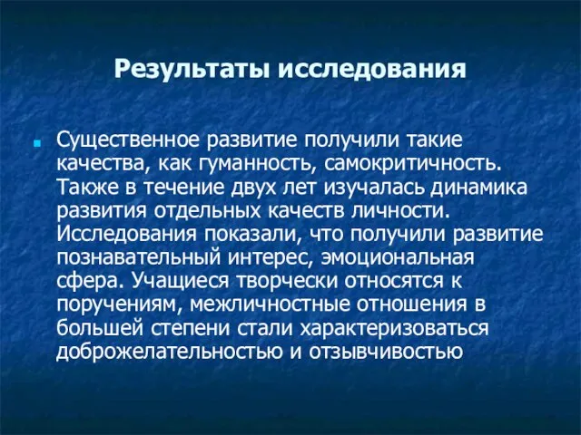 Результаты исследования Существенное развитие получили такие качества, как гуманность, самокритичность. Также в