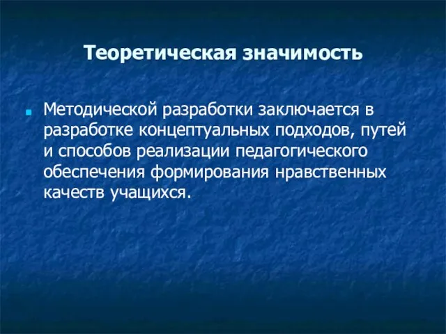 Теоретическая значимость Методической разработки заключается в разработке концептуальных подходов, путей и способов