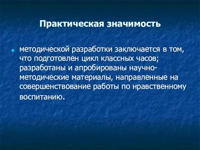 Практическая значимость методической разработки заключается в том, что подготовлен цикл классных часов;