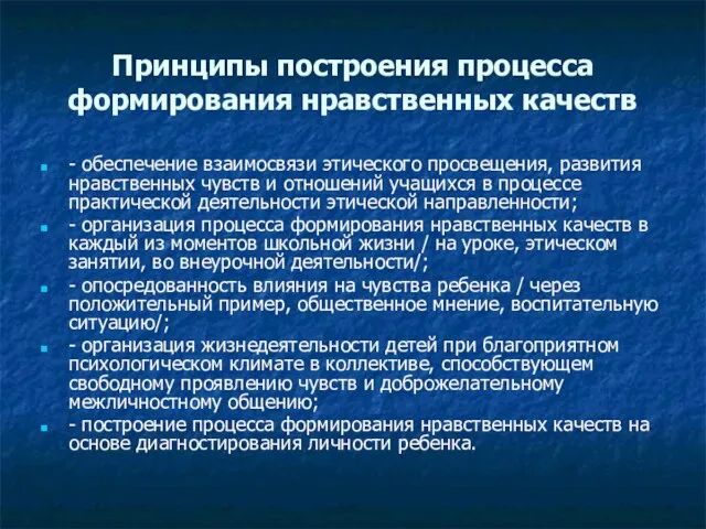 Принципы построения процесса формирования нравственных качеств - обеспечение взаимосвязи этического просвещения, развития