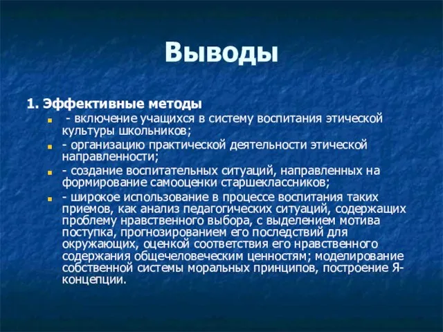 Выводы 1. Эффективные методы - включение учащихся в систему воспитания этической культуры