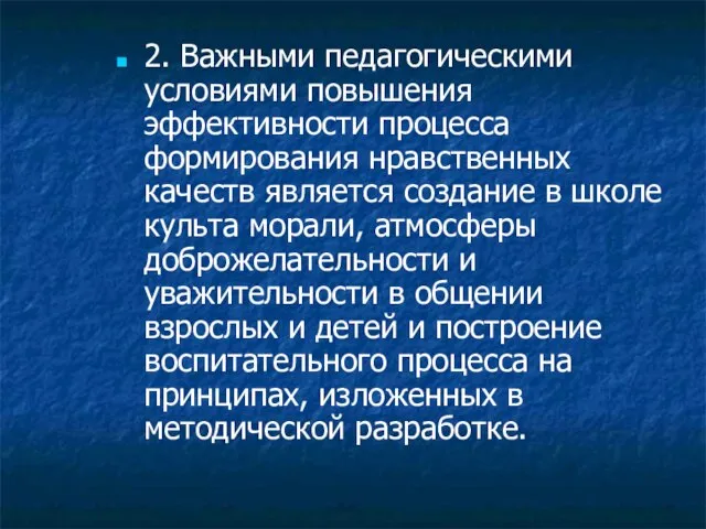 2. Важными педагогическими условиями повышения эффективности процесса формирования нравственных качеств является создание