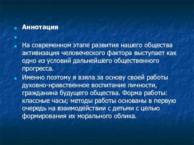 Аннотация На современном этапе развития нашего общества активизация человеческого фактора выступает как