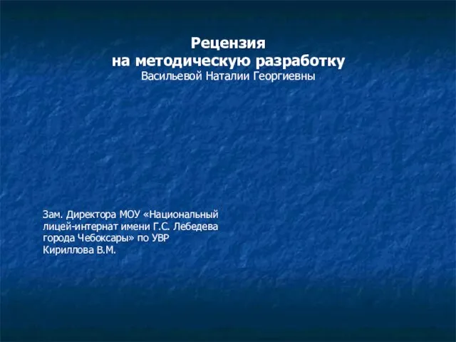 Рецензия на методическую разработку Васильевой Наталии Георгиевны Зам. Директора МОУ «Национальный лицей-интернат