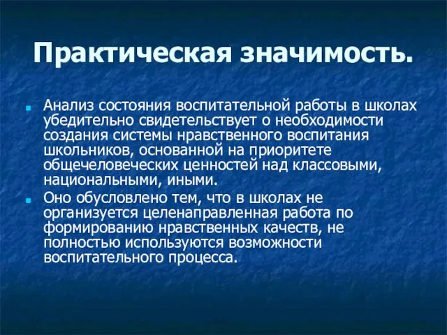 Практическая значимость. Анализ состояния воспитательной работы в школах убедительно свидетельствует о необходимости