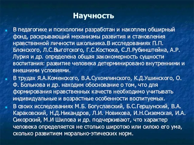 Научность В педагогике и психологии разработан и накоплен обширный фонд, раскрывающий механизмы