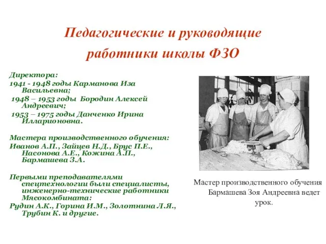 Педагогические и руководящие работники школы ФЗО Директора: 1941 - 1948 годы Карманова