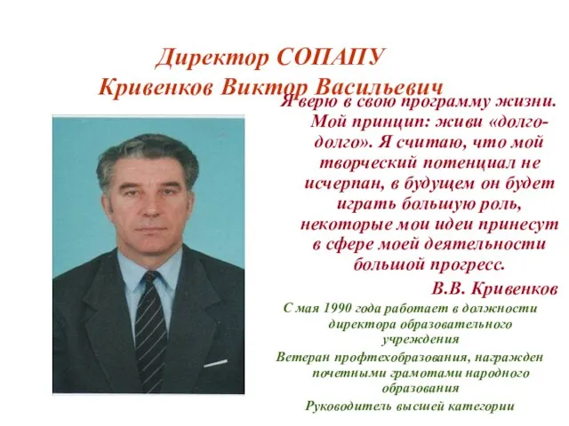 Директор СОПАПУ Кривенков Виктор Васильевич С мая 1990 года работает в должности