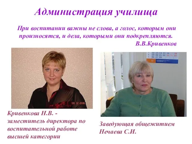 Администрация училища При воспитании важны не слова, а голос, которым они произносятся,