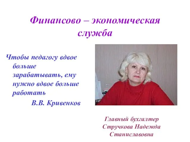 Финансово – экономическая служба Чтобы педагогу вдвое больше зарабатывать, ему нужно вдвое