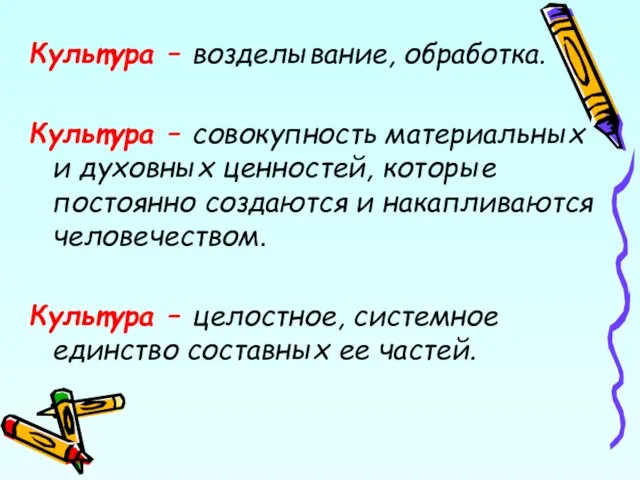 Культура – возделывание, обработка. Культура – совокупность материальных и духовных ценностей, которые