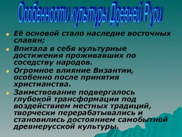 Её основой стало наследие восточных славян; Впитала в себя культурные достижения проживавших