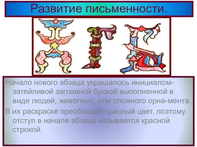 Развитие письменности. Начало нового абзаца украшалось инициалом-затейливой заглавной буквой выполненной в виде