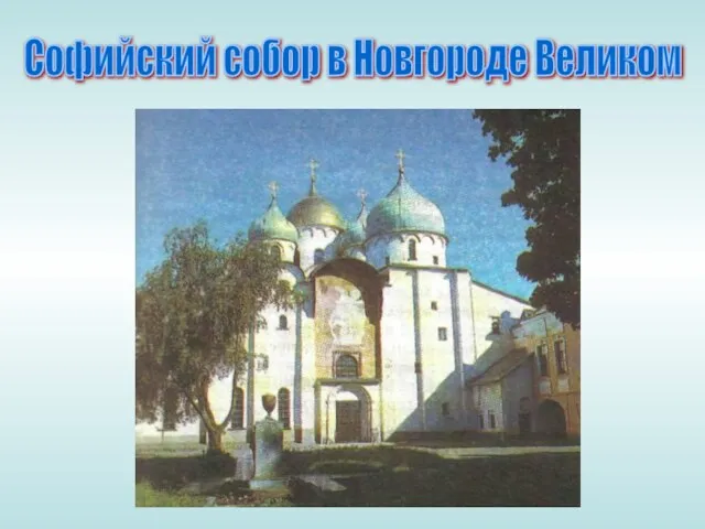 Софийский собор в Новгороде Великом