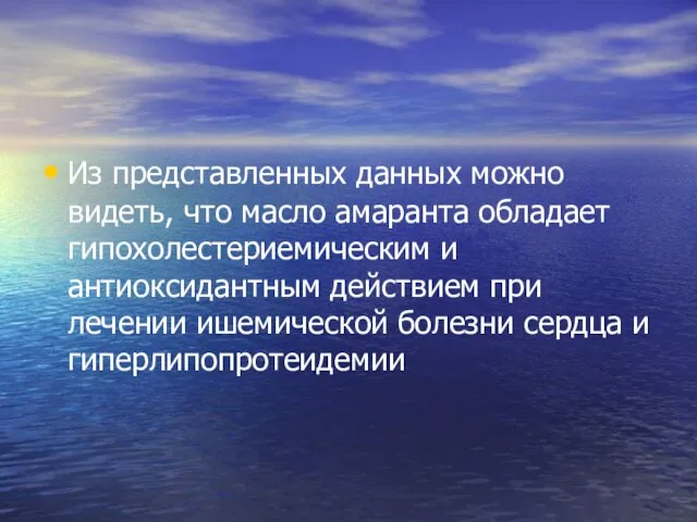 Из представленных данных можно видеть, что масло амаранта обладает гипохолестериемическим и антиоксидантным