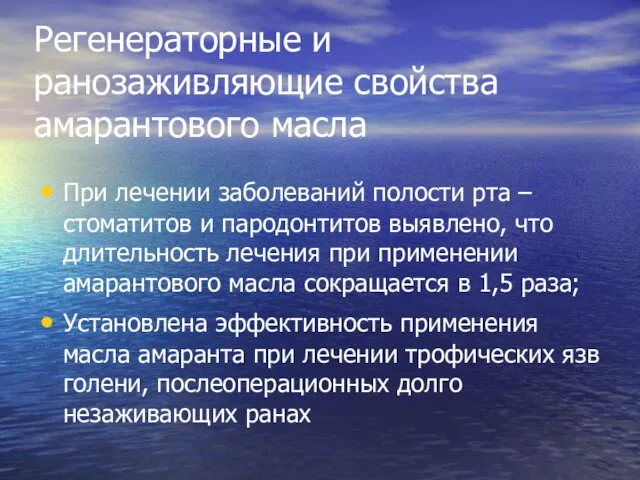 Регенераторные и ранозаживляющие свойства амарантового масла При лечении заболеваний полости рта –