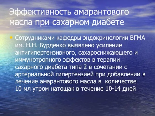 Эффективность амарантового масла при сахарном диабете Сотрудниками кафедры эндокринологии ВГМА им. Н.Н.