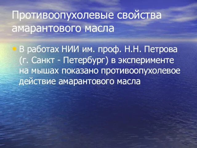 Противоопухолевые свойства амарантового масла В работах НИИ им. проф. Н.Н. Петрова (г.