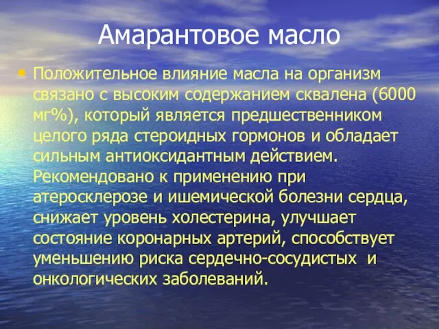 Амарантовое масло Положительное влияние масла на организм связано с высоким содержанием сквалена