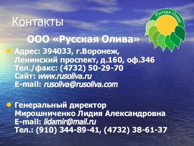 Контакты ООО «Русская Олива» Адрес: 394033, г.Воронеж, Ленинский проспект, д.160, оф.346 Тел./факс: