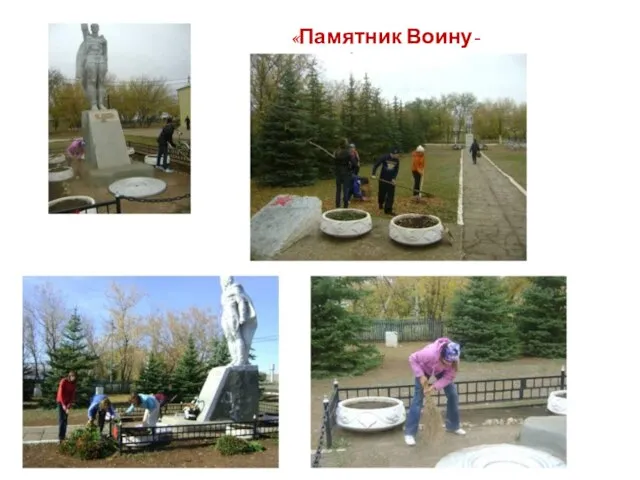 «Памятник Воину-освободителю»