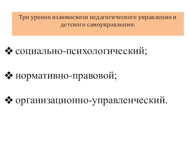 Три уровня взаимосвязи педагогического управления и детского самоуправления: социально-психологический; нормативно-правовой; организационно-управленческий.