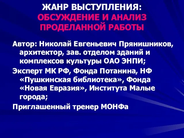 ЖАНР ВЫСТУПЛЕНИЯ: ОБСУЖДЕНИЕ И АНАЛИЗ ПРОДЕЛАННОЙ РАБОТЫ Автор: Николай Евгеньевич Прянишников, архитектор,