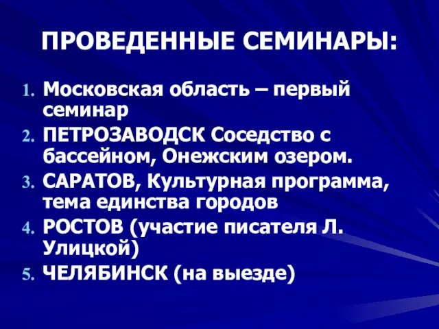 ПРОВЕДЕННЫЕ СЕМИНАРЫ: Московская область – первый семинар ПЕТРОЗАВОДСК Соседство с бассейном, Онежским