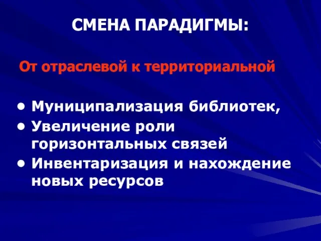 СМЕНА ПАРАДИГМЫ: От отраслевой к территориальной Муниципализация библиотек, Увеличение роли горизонтальных связей