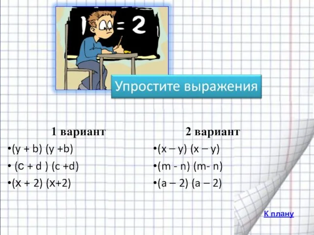 К плану 1 вариант (y + b) (y +b) (с + d