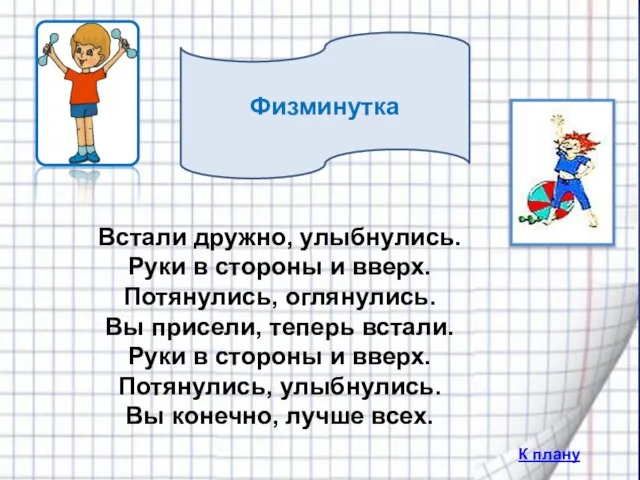 Физминутка К плану Встали дружно, улыбнулись. Руки в стороны и вверх. Потянулись,